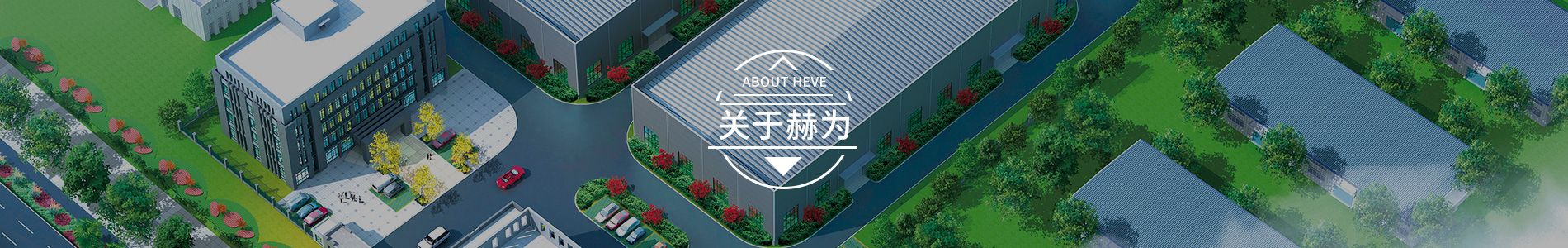 關于赫為